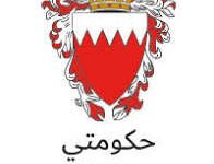 تطبيق حكومتي MyGov في البحرين