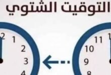 موعد التوقيت الشتوي في مصر