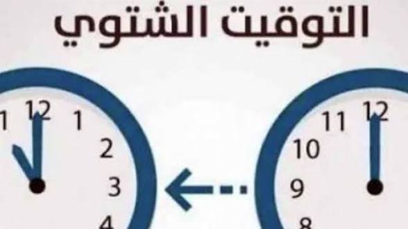 موعد التوقيت الشتوي في مصر