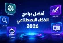 أفضل تطبيقات الذكاء الاصطناعي في 2026