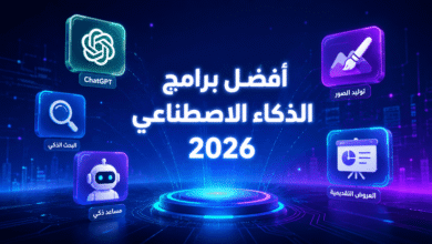 أفضل تطبيقات الذكاء الاصطناعي في 2026