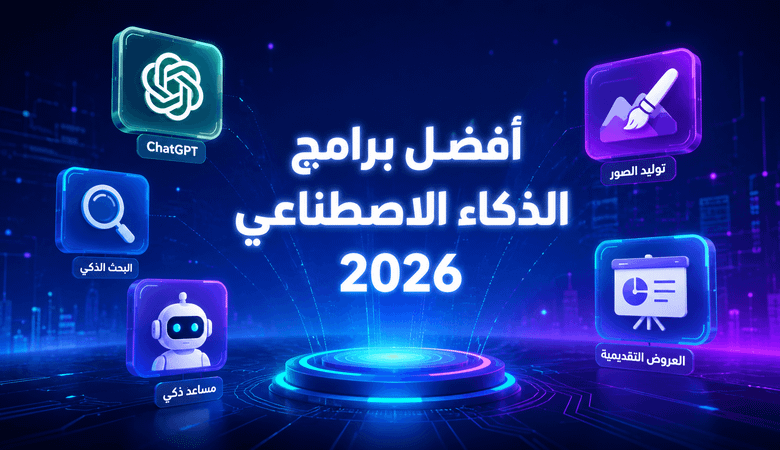 أفضل تطبيقات الذكاء الاصطناعي في 2026
