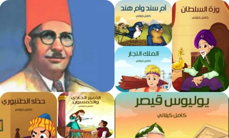 ذكرى وفاة كامل كيلاني